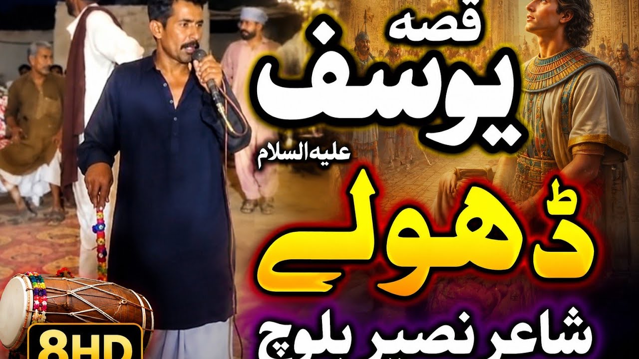 Dholey|Naseer Baloch Jhang|Qissa yousuf alaih i ssalam