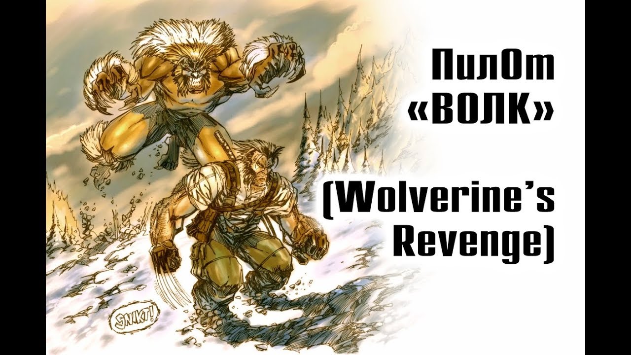ПилОт - Волк (Wolverine's Revenge)