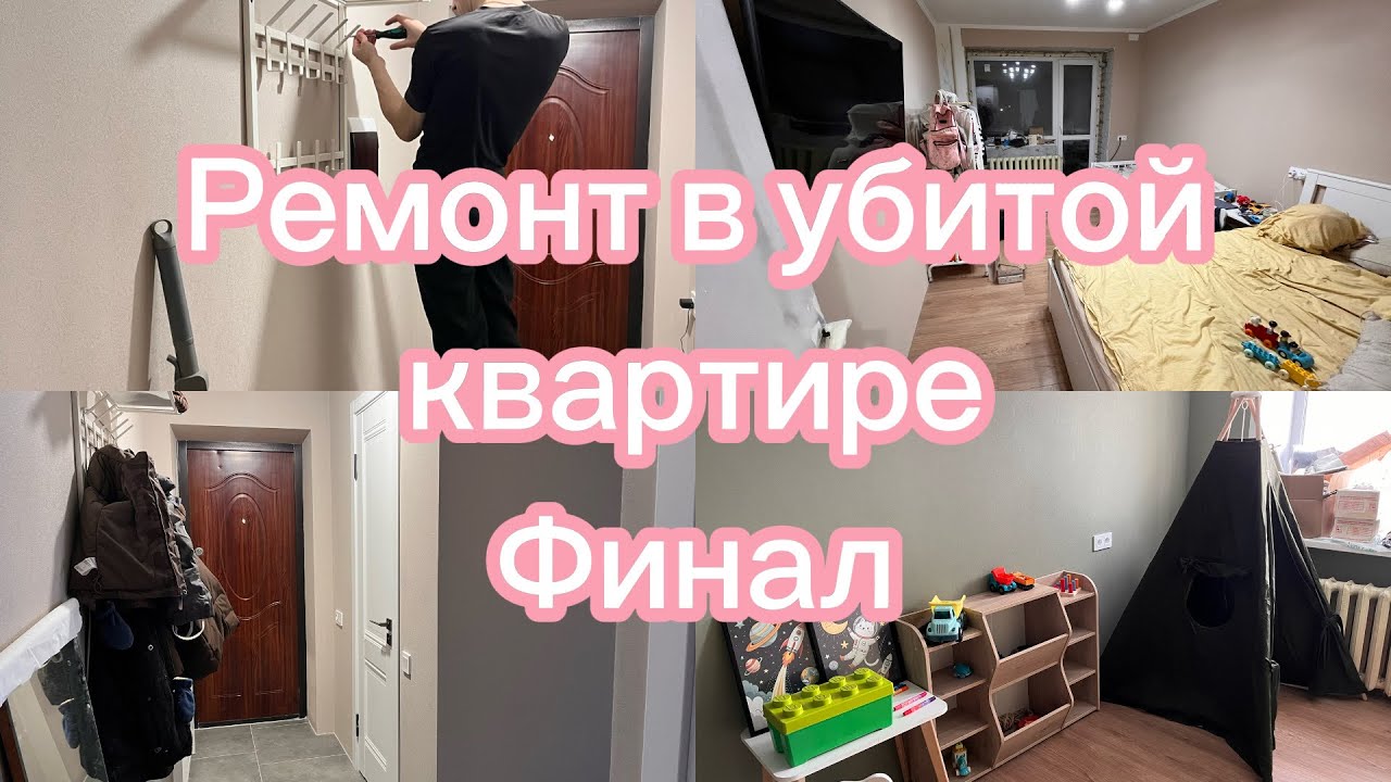 Ремонт в убитой квартире // Часть 9 // Финал
