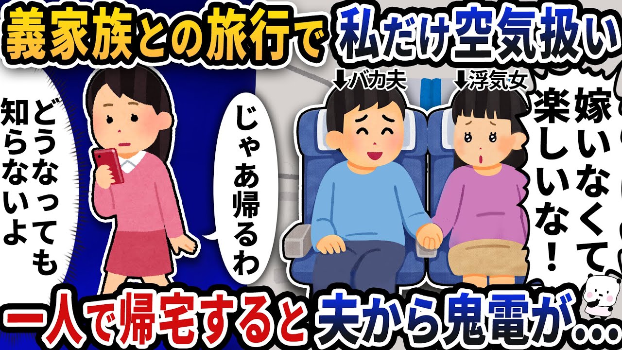 義家族との海外旅行で私だけ空気扱いされた→一人で帰宅すると夫から鬼電が…【2ch修羅場スレ】【2ch スカッと】