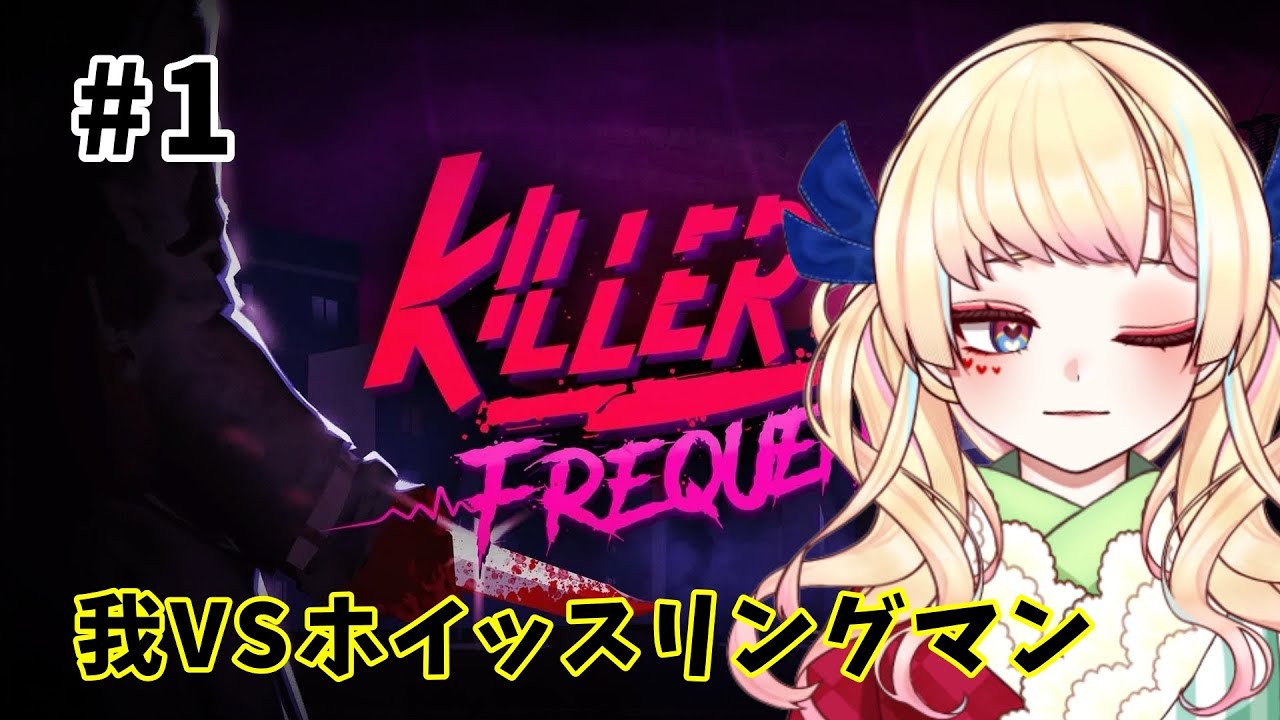 【killer frequency】#1 深夜のラジオ番組にはハプニングがいっぱい…？謎のホイッスリングマンからリスナーを守るっ #vtuber準備中