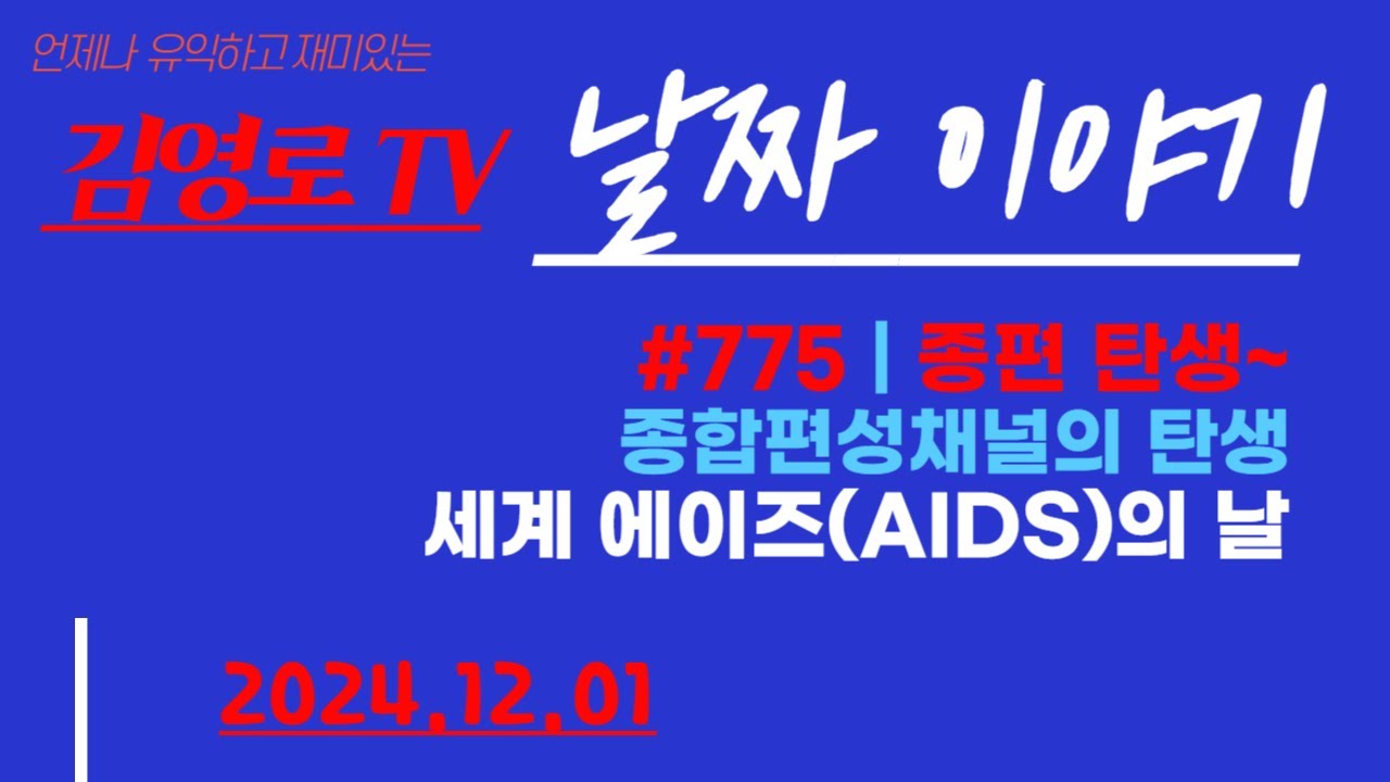 #775|종합편성(종편)채널 개국|세계에이즈의 날|2024-12-01|날짜이야기