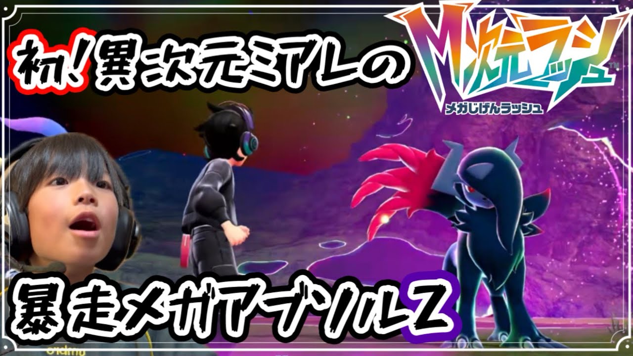 【ポケモンZA】異次元ミアレで、初の暴走メガシンカポケモン！メガアブソルZ？！