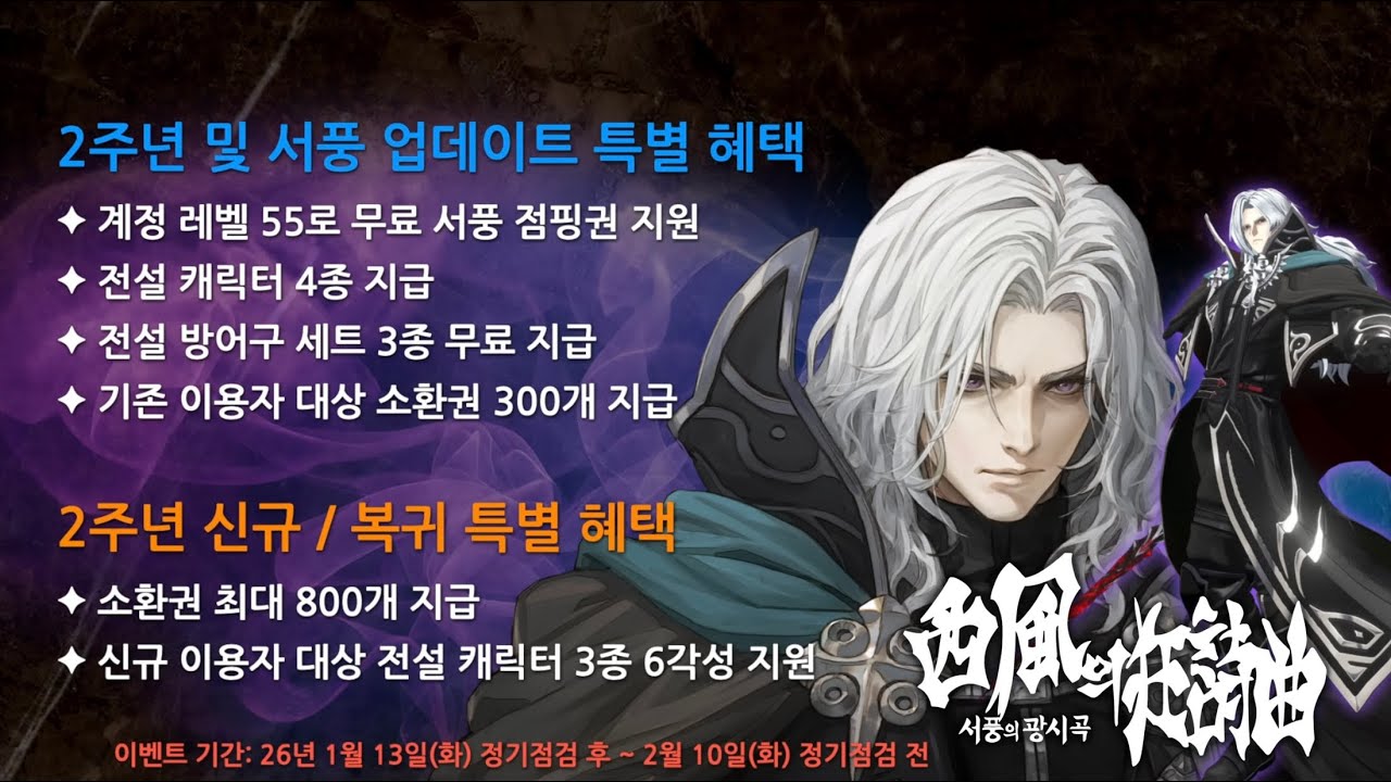[서풍의 광시곡] 창세기전 모바일 2주년 업데이트 안내 시라노 번스타인 픽업 아우터 복각 흑태자 상향 신규 방어구 악세 무기강화시스템 소환권 지급 간결하게 미리보기