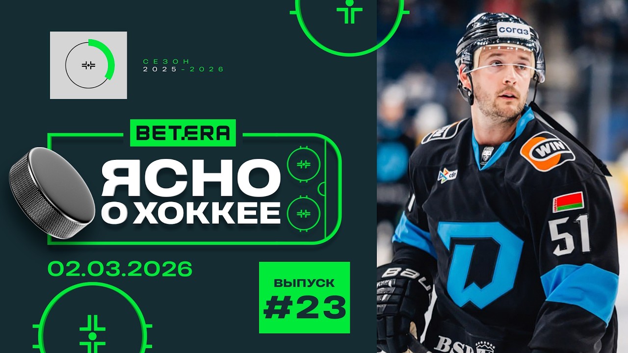 Ясно о хоккее #22