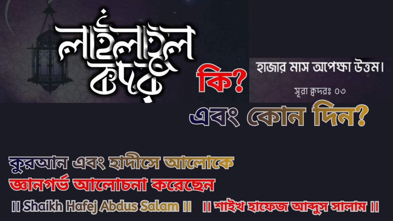 লাইলাতুল কদর কি এবং কোন দিন