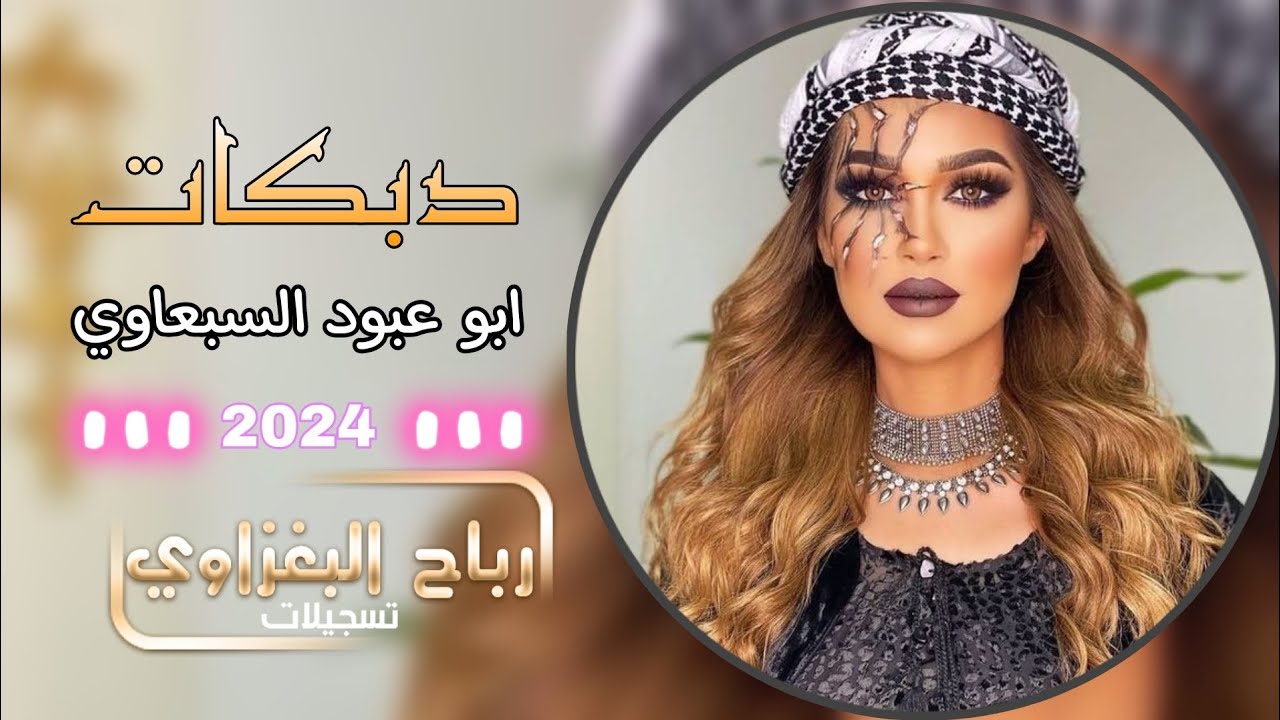 هذا الخنجر بحزامي/ الفنان ابو عبود السبعاوي - العازف ماهر المولى 2024