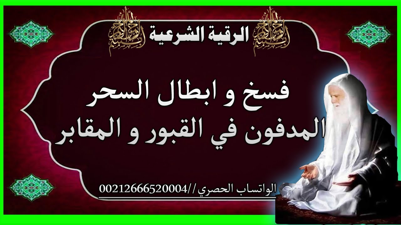 فسخ و إبطال السحر المدفون في القبور و المقابر إلغاء وفسخ التعويذات المدفونة في القبور