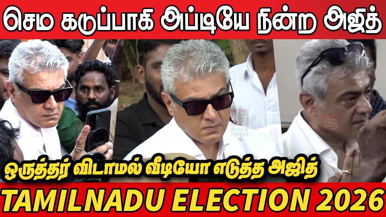Ajith Kumar Casted his VOTE 👆 TN Election 2026 | Actor Ajith Cast his Vote | Ajith Angry Video