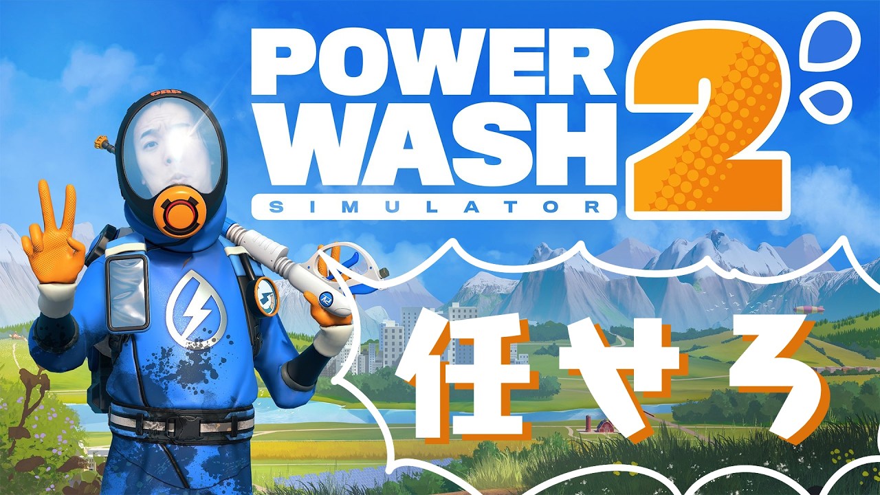 【PowerWash Simulator 2】ついにやります！パワウォ２！