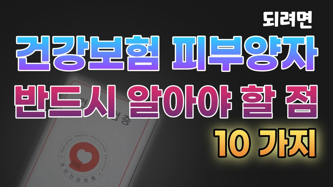 2024 피부양자 되려면 꼭 알아야 할 점 10가지 (건강보험, 직장가입자, 지역가입자, 부부 동반탈락, 소득, 재산)