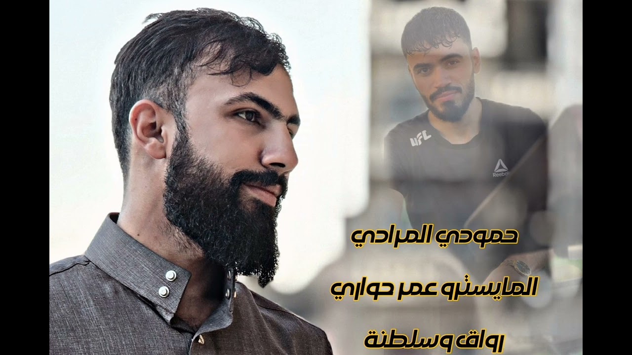 حمودي المرادي ميلة شامية ب اسلوب رقاوي روعة لا تفوتك المايسترو عمر حواري