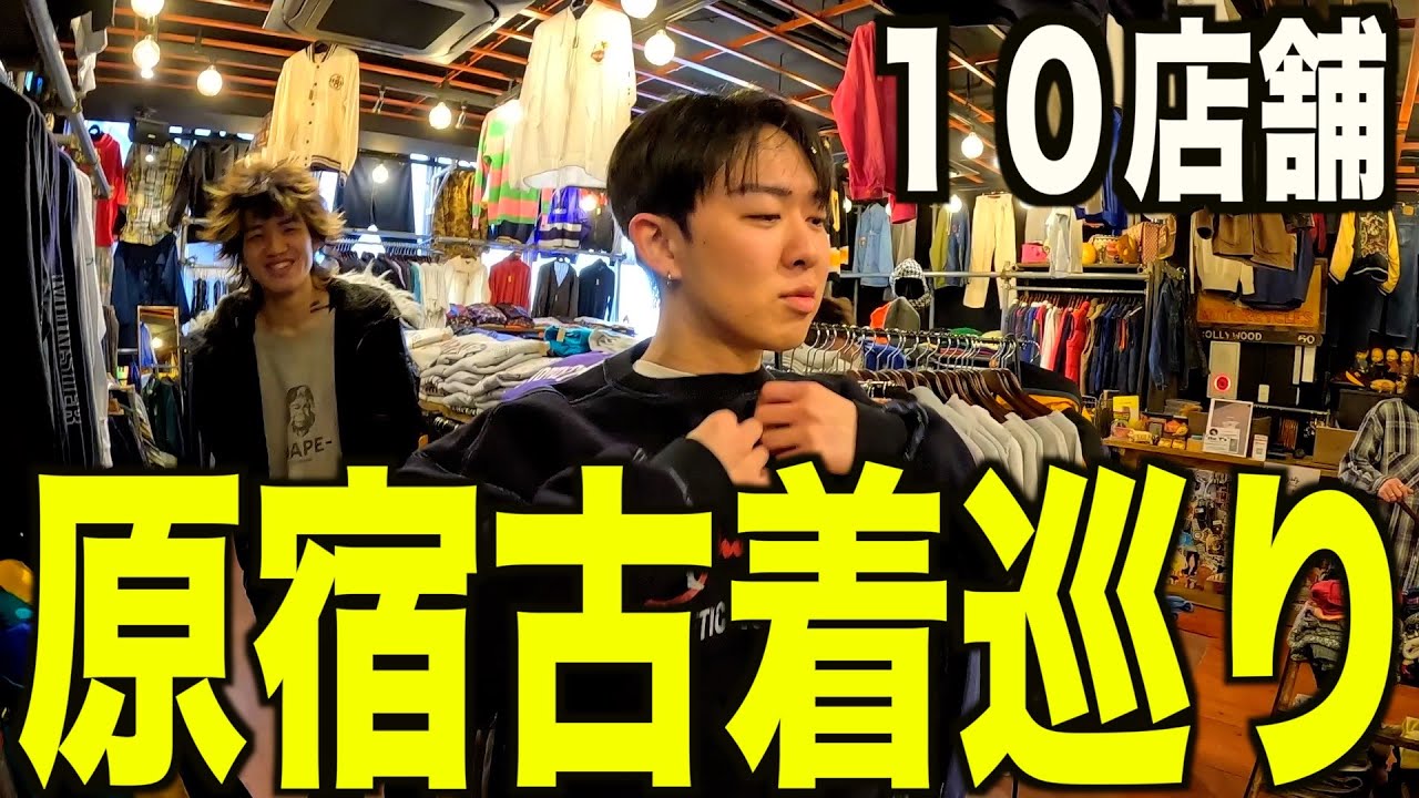 【古着巡り】原宿で古着屋巡り。古着屋店員と１０店舗巡っておすすめの店とか紹介するよ【メンズ/ファッション】