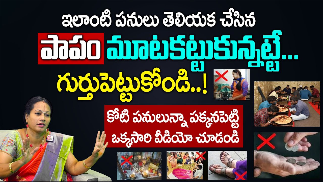 ఇలాంటి పనులు తెలియక చేసిన పాపం మూటకట్టుకున్నట్టే..! | Padmaja Ramanujadasi | Papam - Punyam