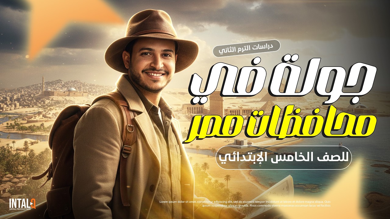 شرح درس جوله في محافظات مصر | الصف الخامس الابتدائي | دراسات اجتماعية - المنهج الجديد 2026