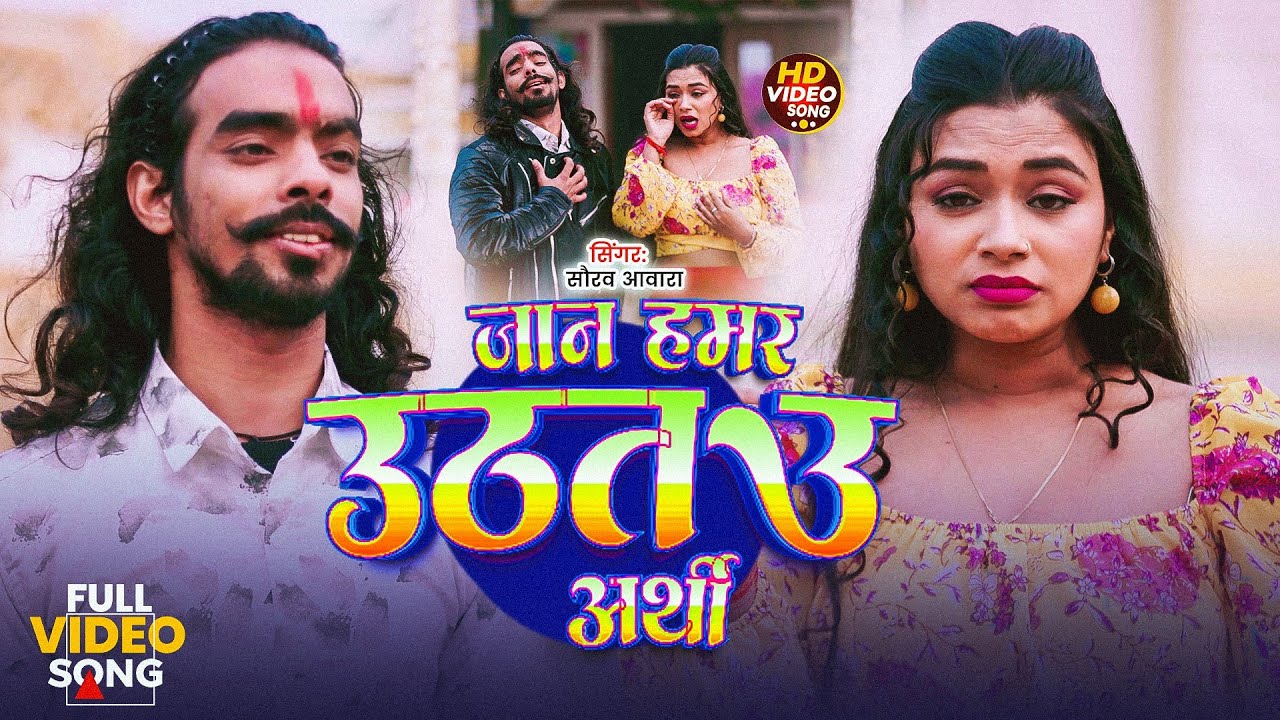 जान हमर उठतउ अर्थी | #Saurav Awara & #Princepa Raj Jan Hamar Uthatau Arthi New Maghi Sad Song 2026