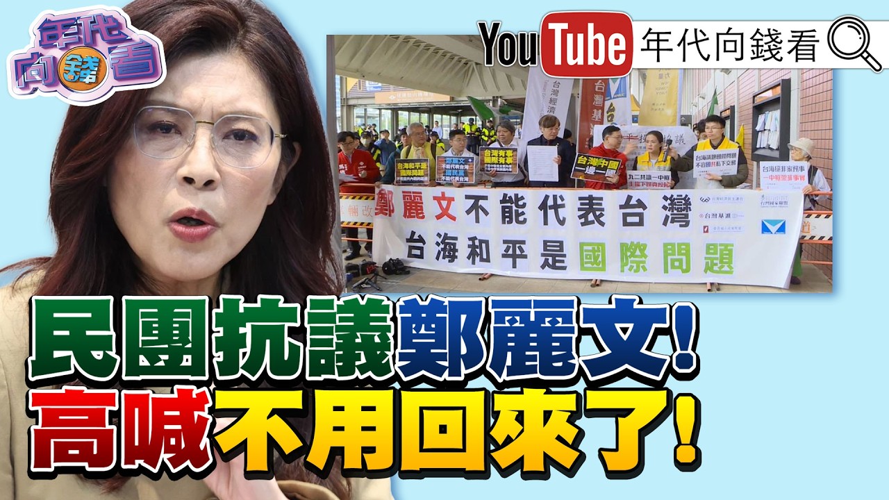 《#鄭麗文 #習近平 會登場!#國民黨 用躺平換和平!#川普 :跟#伊朗 談不攏就打回石器時代 》【年代向錢看】2026.04.08@ChenTalkShow  #美國 #中國