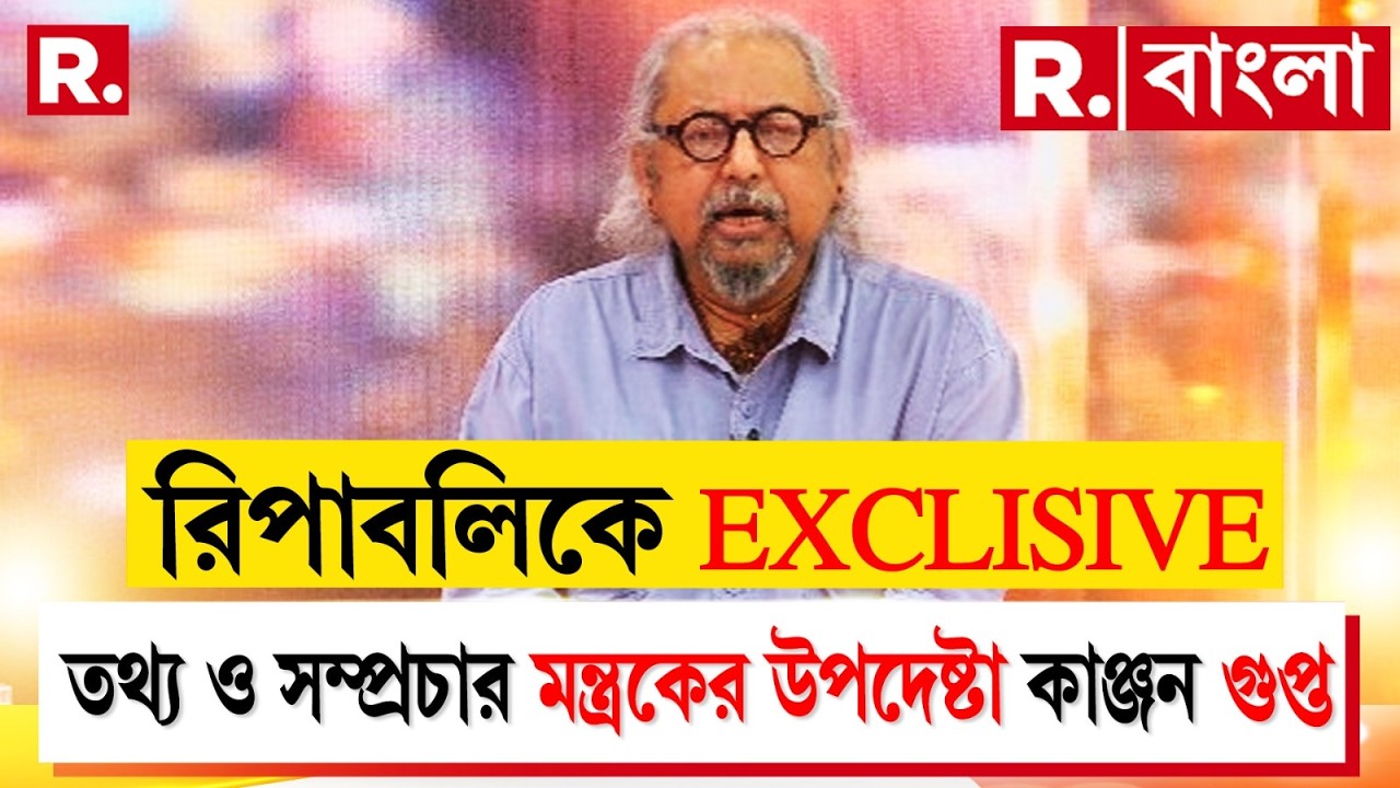 Rajniti Sam Dam Dand Bhed|  রিপাবলিকে EXCLISIVE তথ্য ও সম্প্রচার মন্ত্রকের উপদেষ্টা কাঞ্জন গুপ্ত