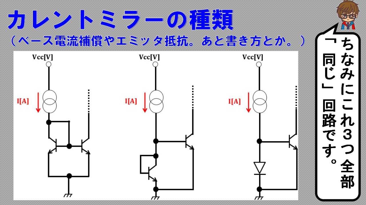 カレントミラー回路のいろいろ