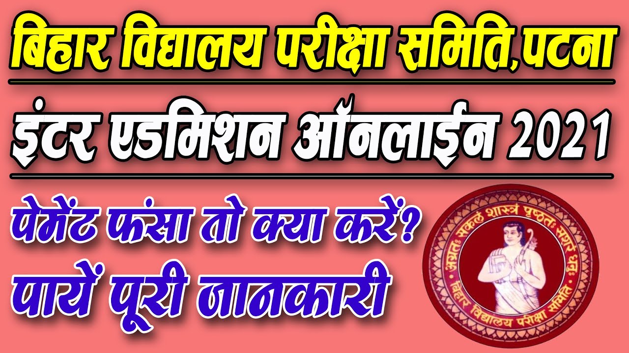 OFSS Bihar 11th Admission Online Payment Failed Error Solution | OFSS Inter Online Admission 2021 ||