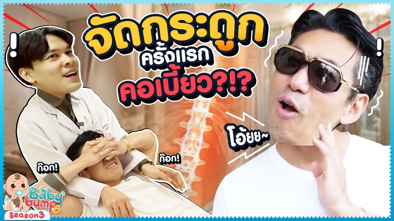 จัดกระดูกช่วยอะไร? ดีจริงไหม? ทำไมต้องจัด ???  EP.109 | Baby Bump 3