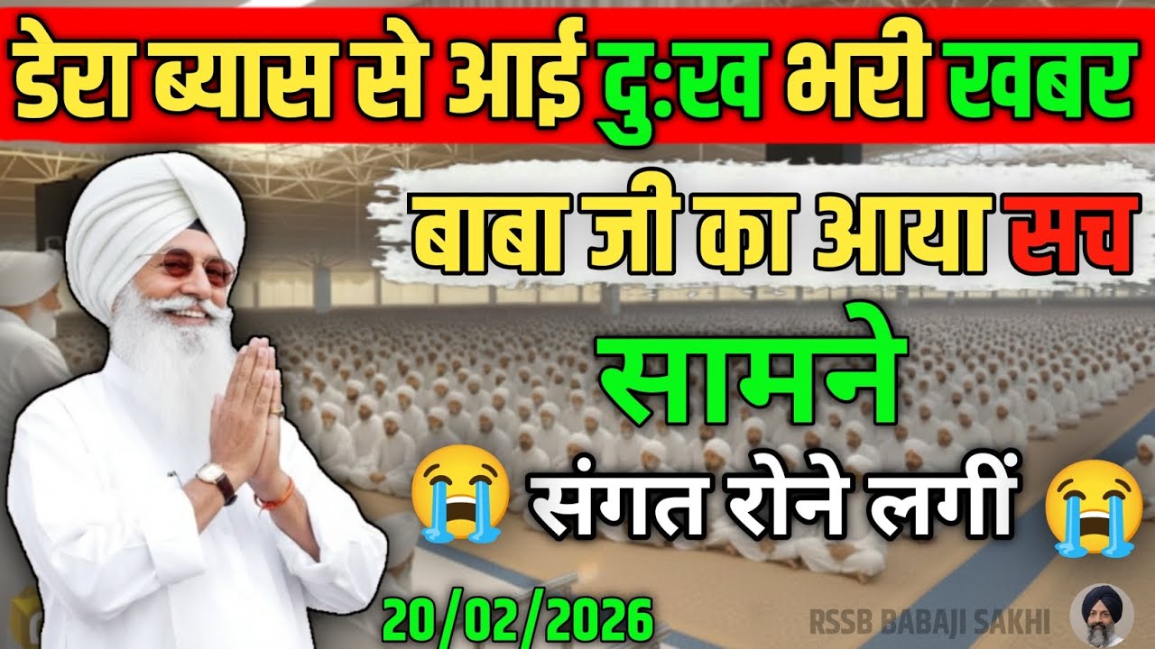 डेरा ब्यास से आई दुःख भरी खबर! बाबा जी का आया सच! संगत रोने लगीं 😭! Radha Soami #satsang #rssb 