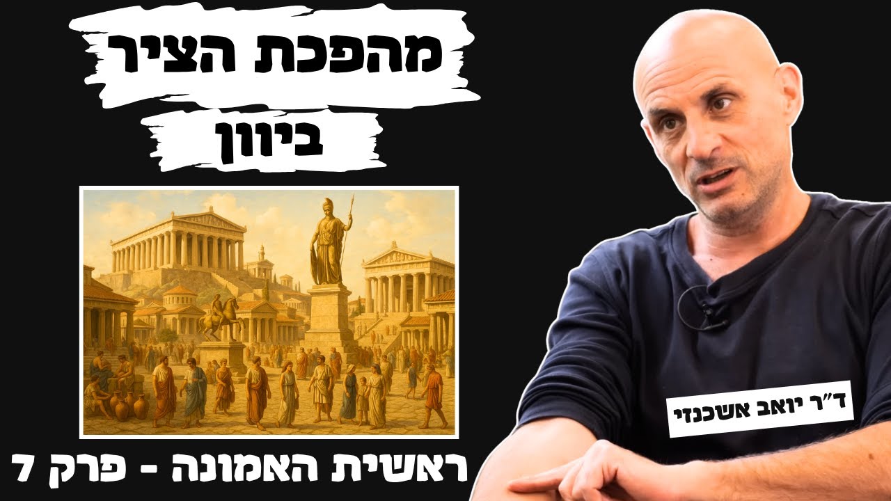 במה האמינו יוונים? - מהפכת הציר ביוון ששינתה את העולם