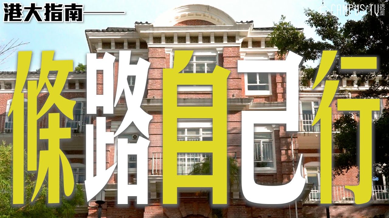 【港大指南】條路自己行