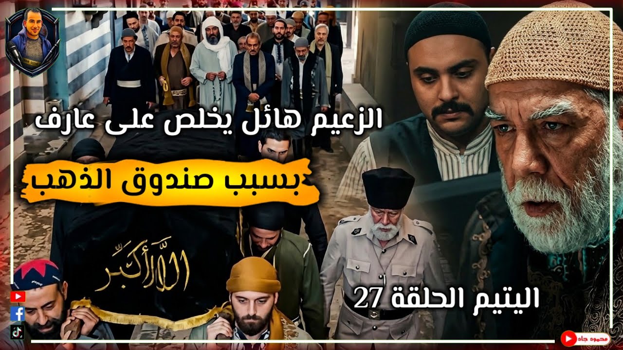 مسلسل اليتيم الحلقة 27 الحلقة السابعة والعشرين | هائل خلص على عارف لما عرف إن معاه صندوق الذهب