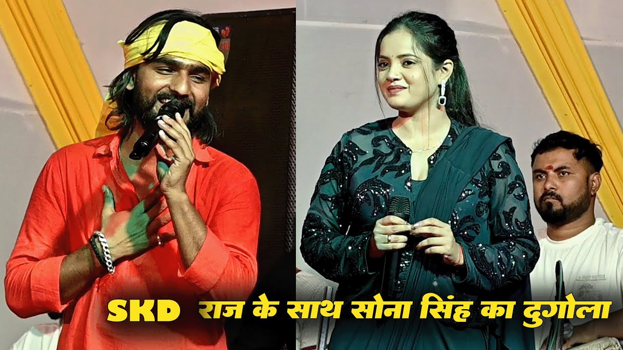 सोना सिंह के साथ SKD राज का जबरदस्त दुगोला