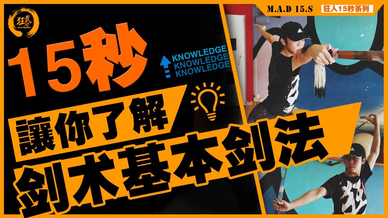 狂人武团 M.A.DTheatre | 15秒系列 |带你认识 | 剑术基本功 | 剑术基本剑法