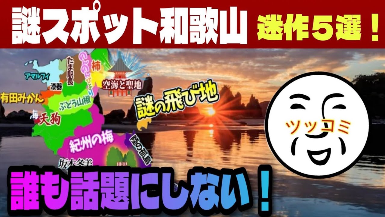 【誰も興味ない】謎に話題にならない和歌山観光5選がツッコミどころ満載！