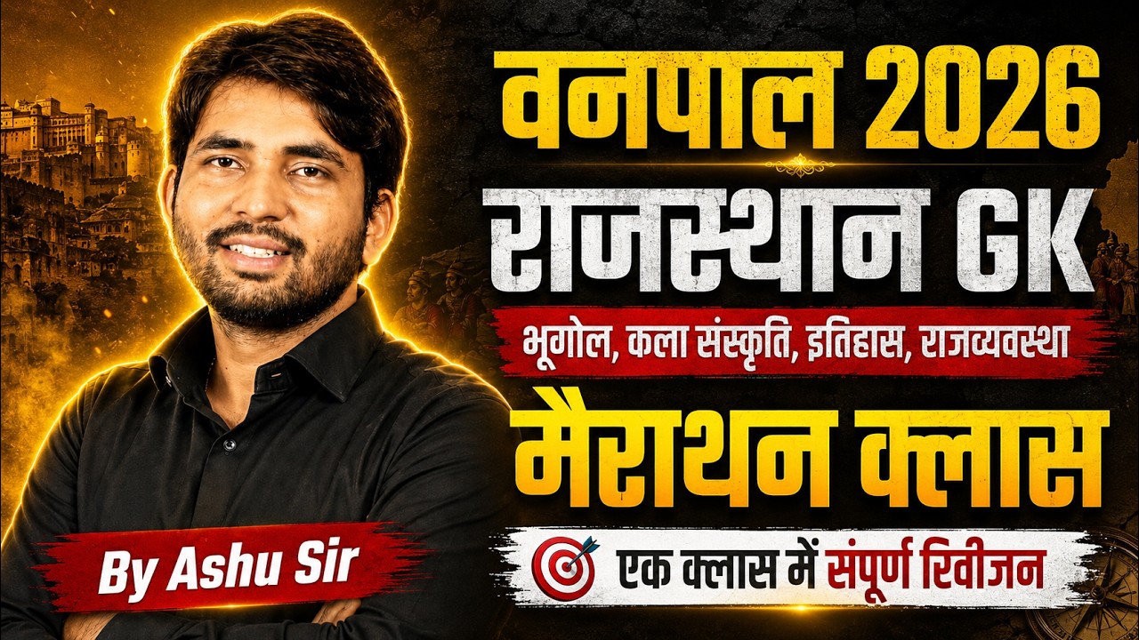 वनपाल 2026 राजस्थान GK मैराथन क्लास | भूगोल कला संस्कृति इतिहास राजव्यवस्था | By Ashu Sir