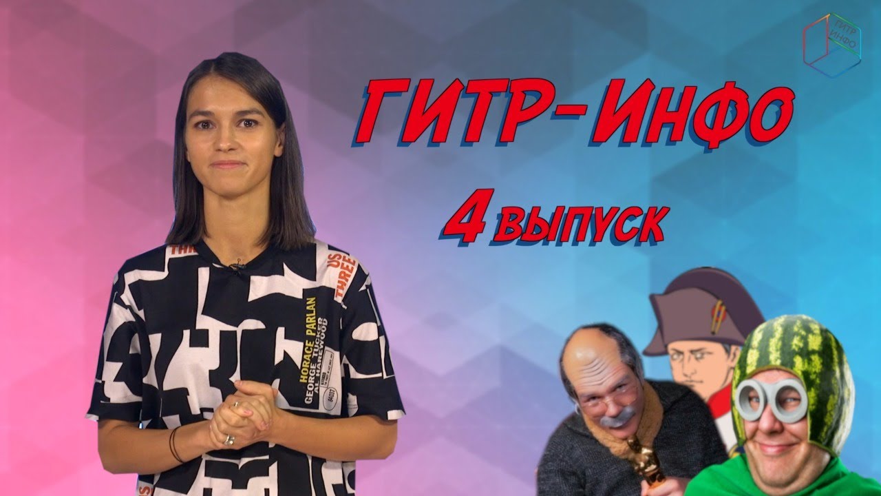 Новости «ГИТР-ИНФО»