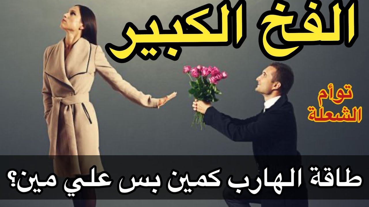 حال الهارب | بيموت من شوقه ليك هيتجنن🤪تخاطر جنسي🫢مكالمة📱المطارد احذر الفخ الكبير😱توأم الشعلة