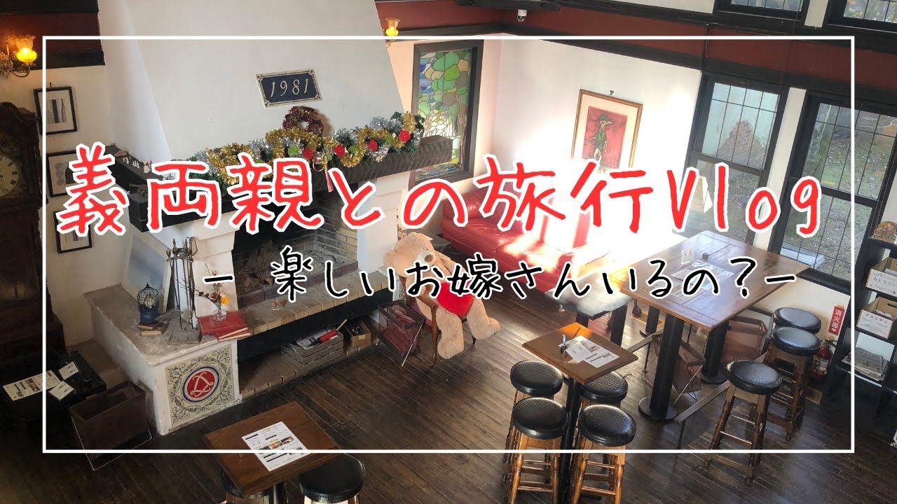 【義両親との旅行Vlog】正直楽しいお嫁さんいるのかな？年末年始/子なし主婦