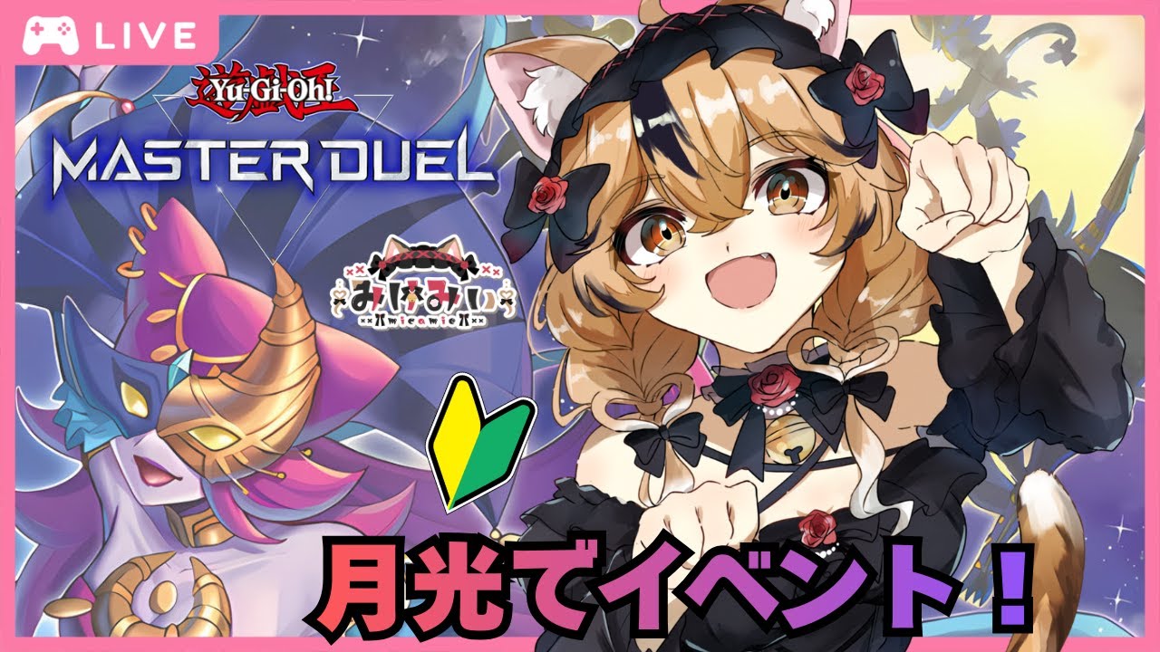 【#遊戯王マスターデュエル】🎀月光でまったりイベント🎀
