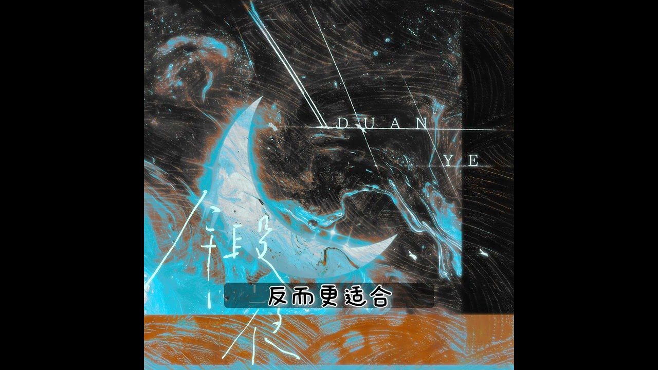 全一季现代百合广播剧 《总裁，夫人和白月光跑了》 万追福利·主役版主题曲-《锻夜》