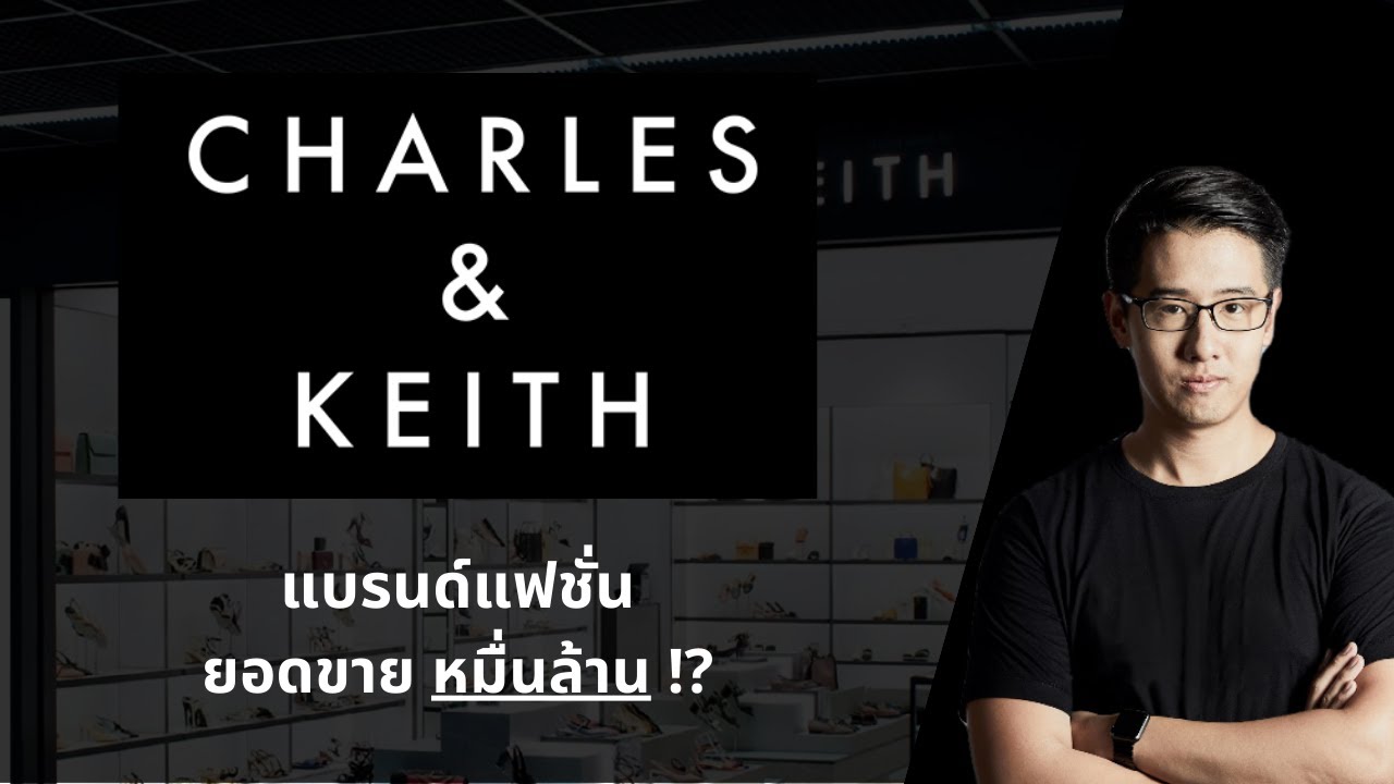 CHARLES & KEITH แบรนด์แฟชั่น ยอดขาย หมื่นล้าน ที่เริ่มต้นจากขายแค่รองเท้า ?