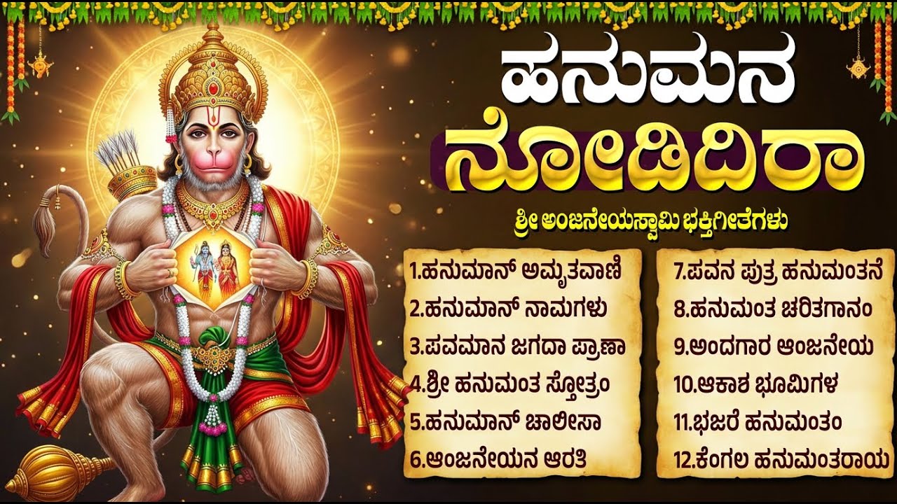 ಶ್ರೀ ಆಂಜನೇಯ ಸ್ವಾಮಿ ಗೀತೆಗಳು | ಆಂಜನೇಯ ದಂಡಕಂ | Lord Hanuman Bhakti Geethegalu | Kannada Bhakti Songs