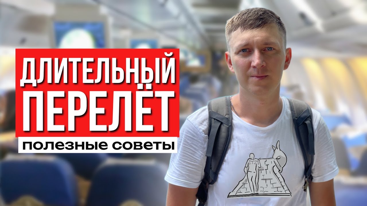 Как выспаться в самолете без боли? СОВЕТЫ ДЛЯ КОМФОРТНОГО ПЕРЕЛЕТА