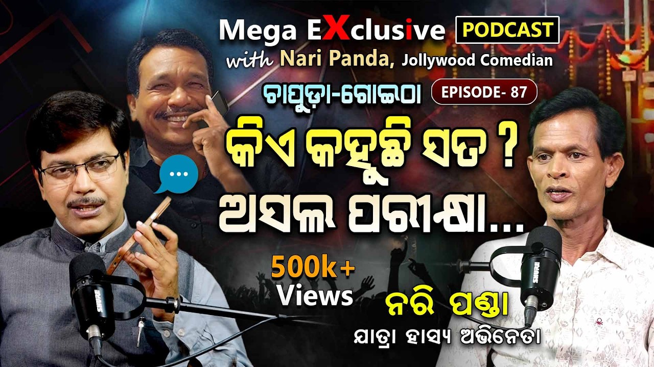 ପଡକାଷ୍ଟରେ ମୁହାଁମୁହିଁ ନରି ପଣ୍ଡା- ନାଣ୍ଡୁ ବାବୁ | EP- 87 | Podcast With Jollywood Comedian Nari Panda