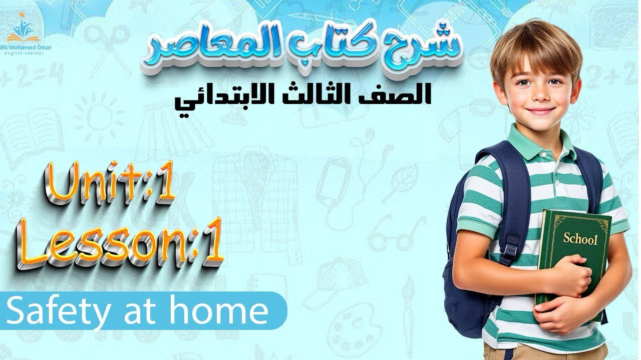 شرح وحل الدرس الأول  Safety at Home الوحده الاولي الصف الثالث الابتدائي لغه إنجليزيه ترم تاني 