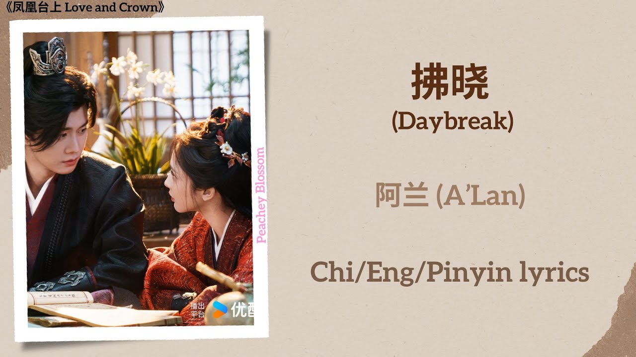 拂晓 (Daybreak) - 阿兰 (A’Lan)《凤凰台上 Love and Crown》Chi/Eng/Pinyin lyrics