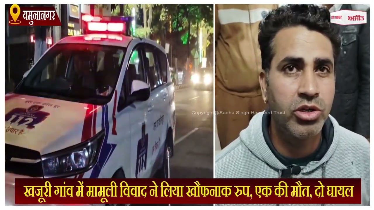 खजूरी गांव में मामूली विवाद ने लिया खौफनाक रुप, इक की मौत, दो घायल