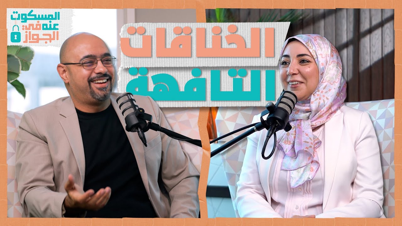 المشاكل الصغيرة - المسكوت عنه في الجواز