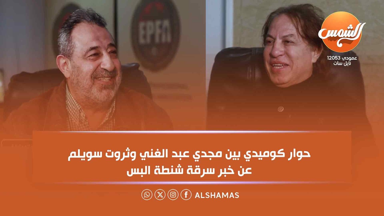 ملعب البلدوزر| أحمد مجاهد سرب خبر سرقة شنطة اللبس.. طب لي🎭حوار كوميدي بين مجدي عبد الغني وثروت سويلم