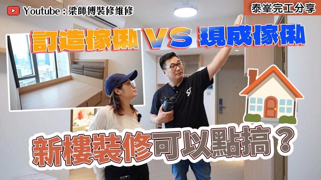 【九龍灣 泰峯完工】訂造全屋傢俬｜大地色系主人房｜訂造傢俬與現成傢俬點揀好？｜ST梁師傅｜香港裝修維修