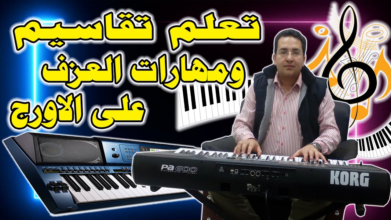 تعلم تقاسيم ومهارات العزف على الاورج  - تعليم التقاسيم و العزف على الاورج