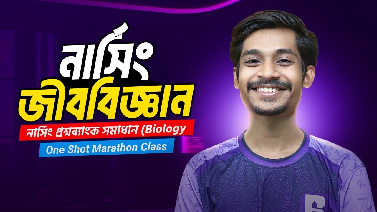 🔥নার্সিং ভর্তি প্রস্তুতি ২০২৫ | জীববিজ্ঞান 100 MCQ Solve Class । হিমেল ভাইয়া